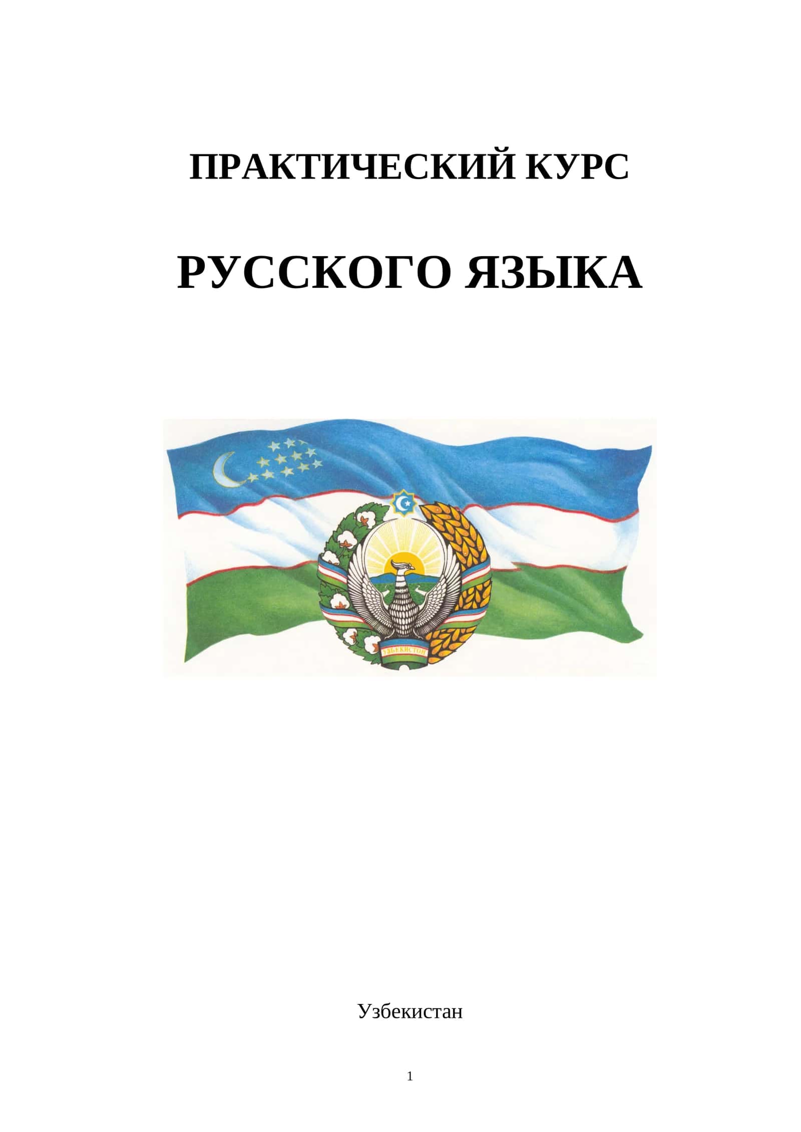 Практический курс русского языка 1