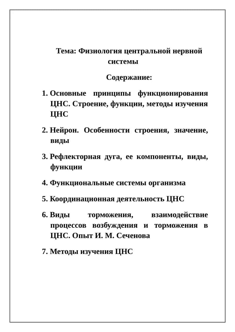 Физиология центральной нервной системы 1