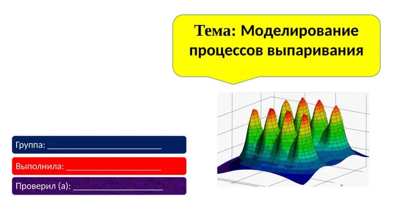 Моделирование процессов выпаривания 1