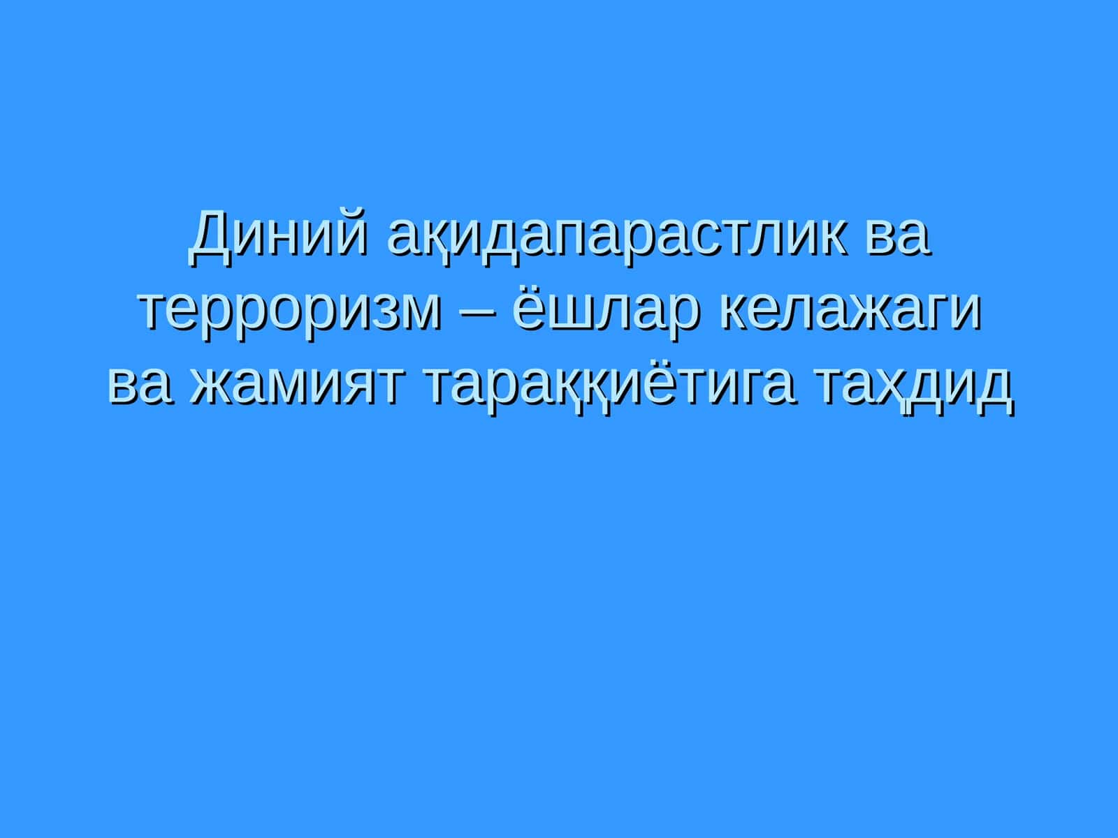 Терроризмга қарши кураш тўғрисида 1