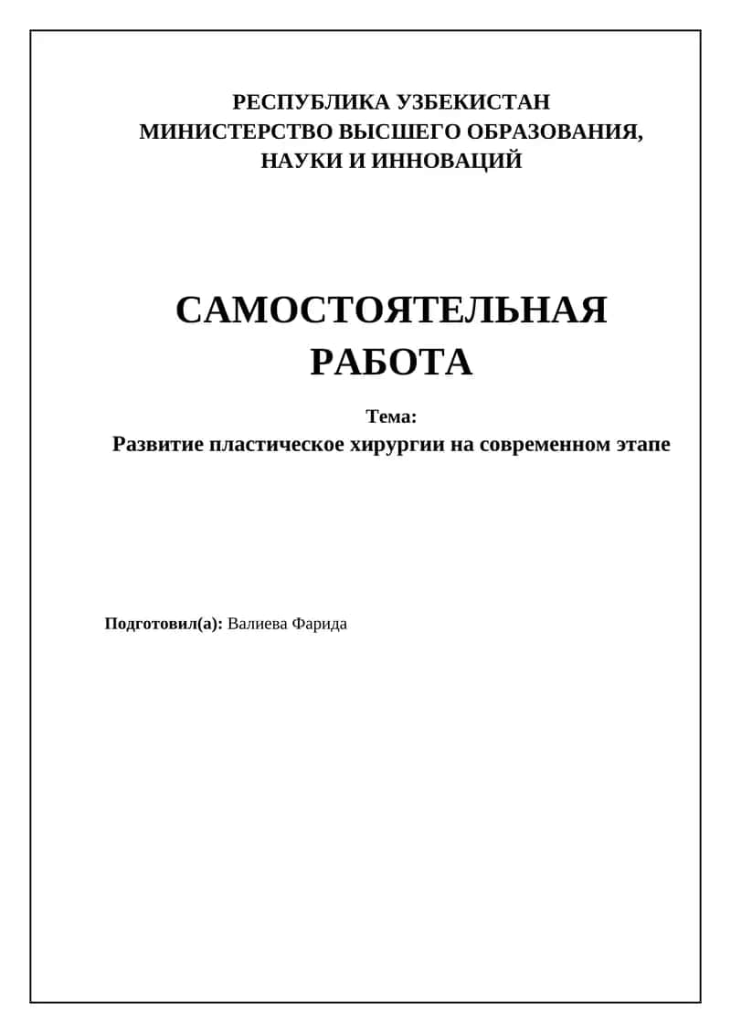 Развитие пластическое хирургии на современном этапе 1