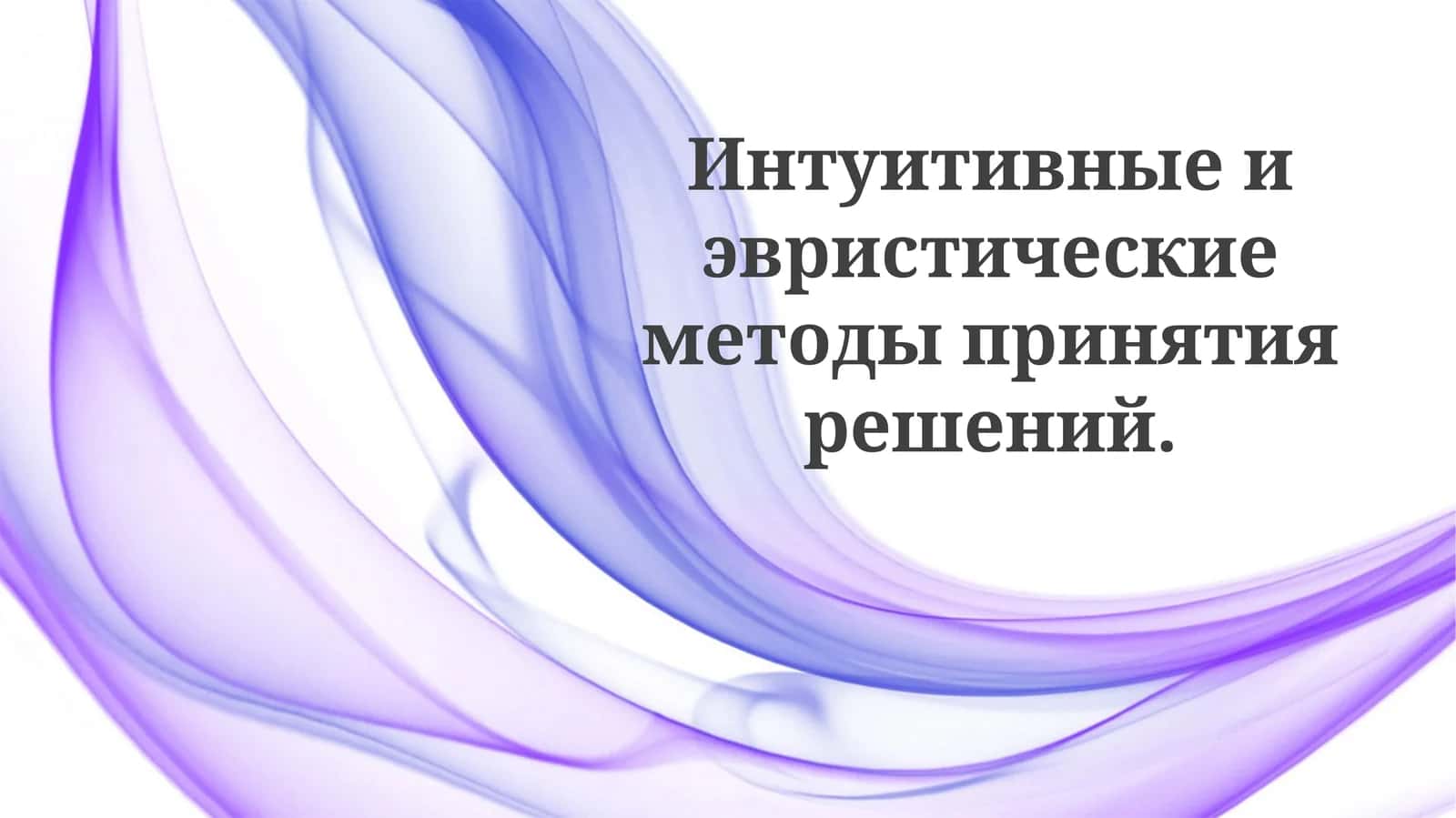 Интуиция и эвристики: как мы принимаем решения 1