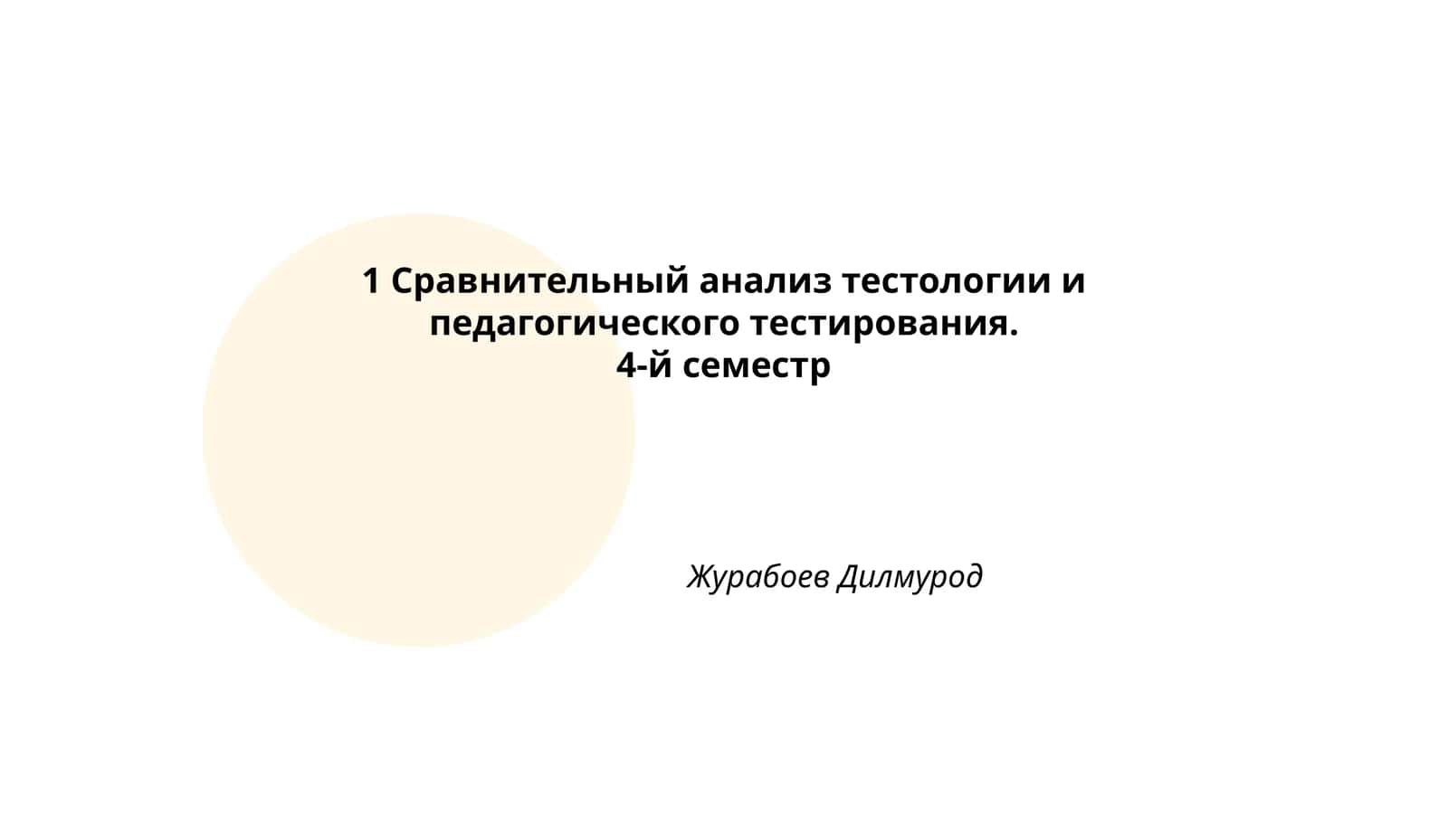 Введение в тестологию и педагогическое тестирование 1