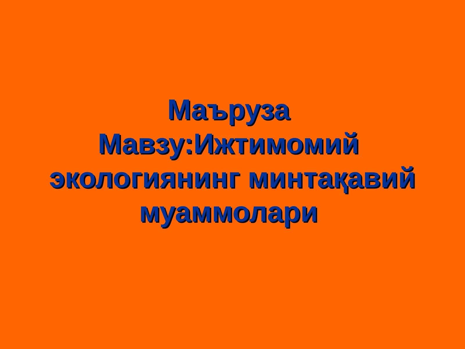 Ижтимоий экологиянинг минтақавий муаммолари 1