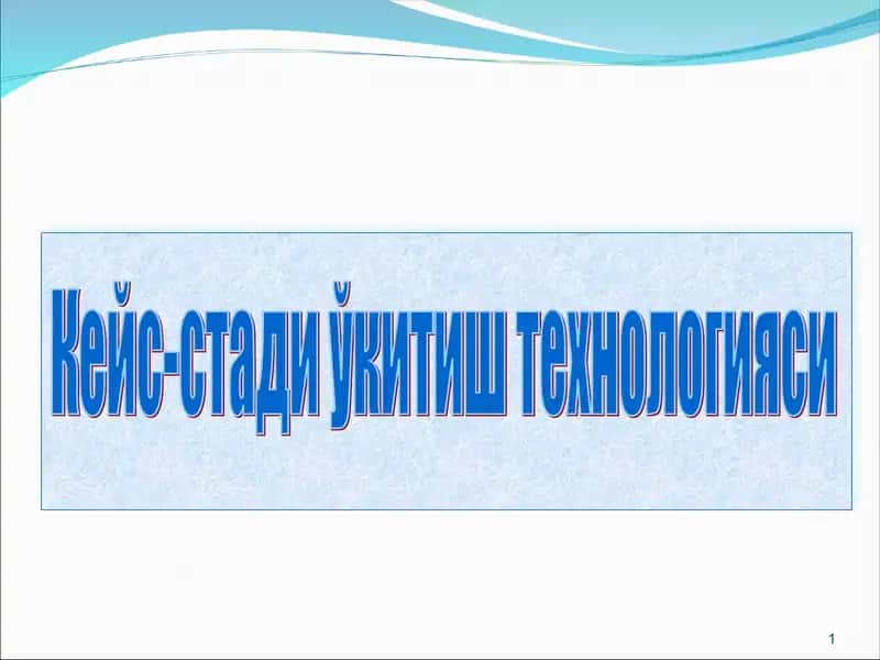 Кейс-стади ўкитиш технологияси 1