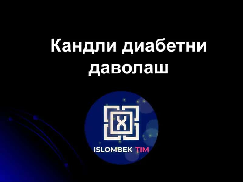 Кандли диабетни даволаш 1