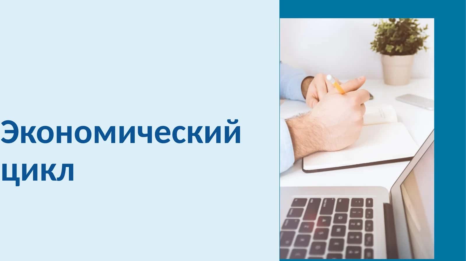 Экономический цикл 1