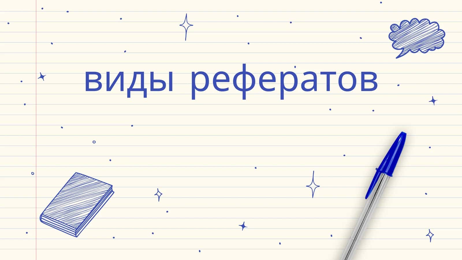 Виды рефератов 1