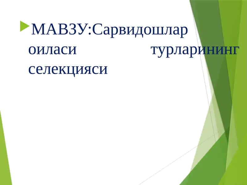 Сарвдошлар оиласи турларининг селекцияси 1