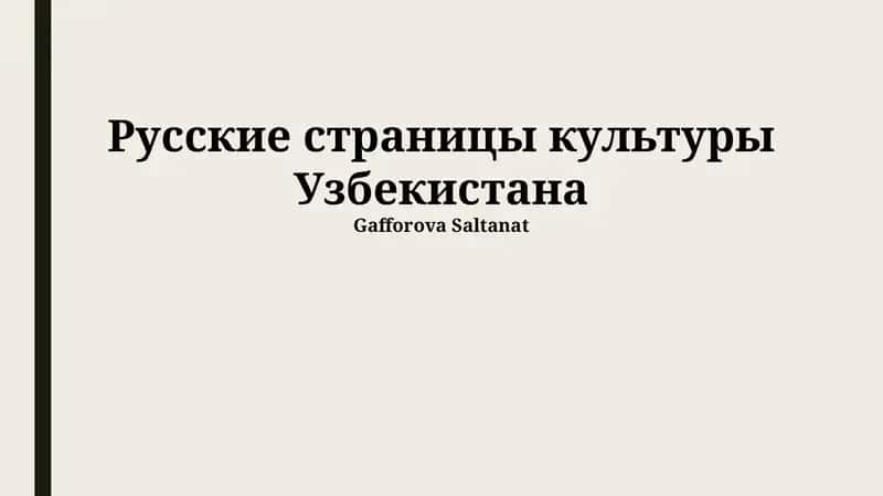 Русские страницы культуры Узбекистана 1