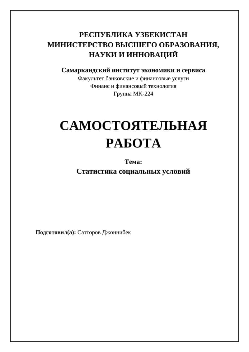 Статистика социальных условий 1