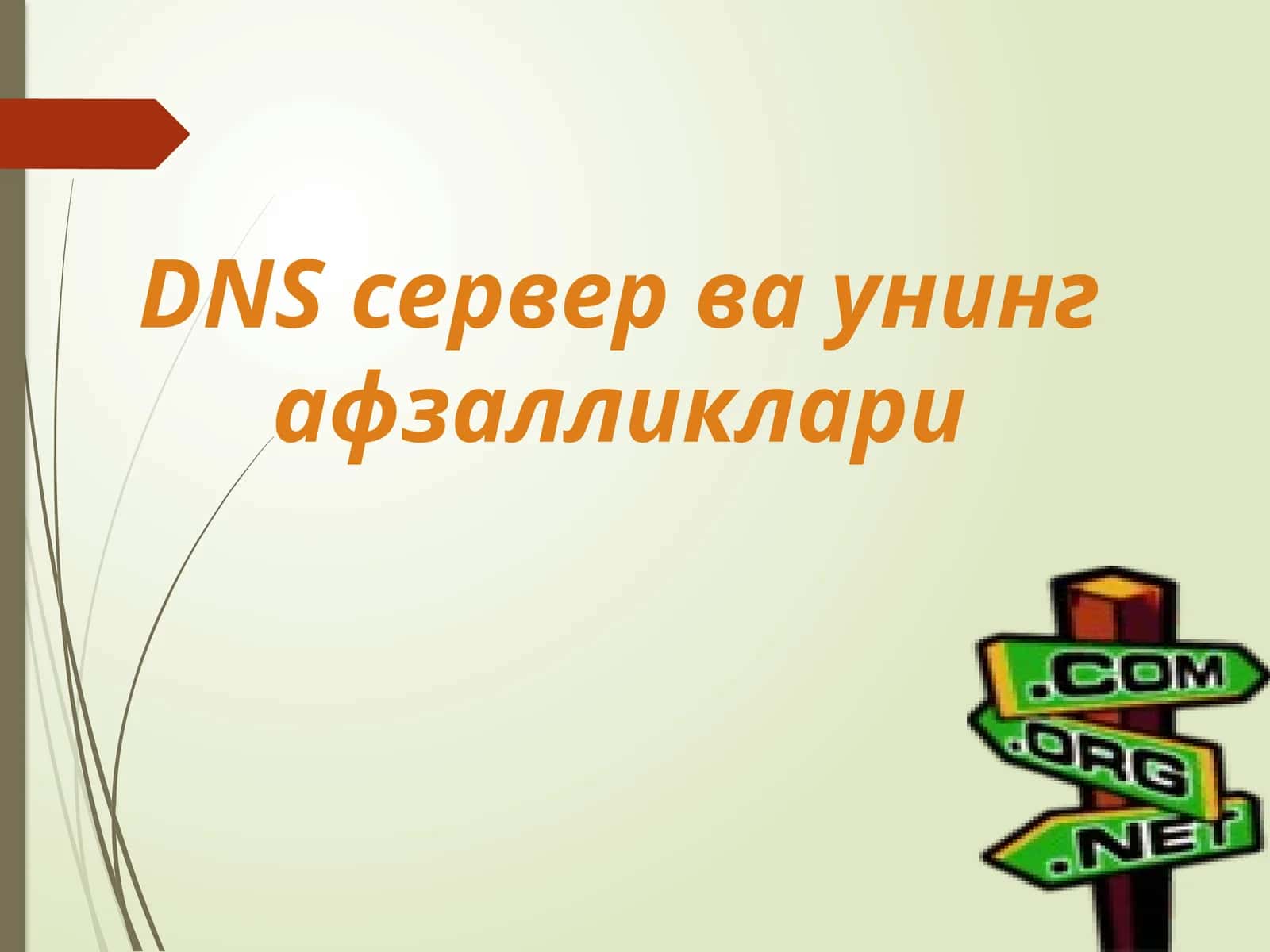 DNS сервер ваунинг афзалликлари 1