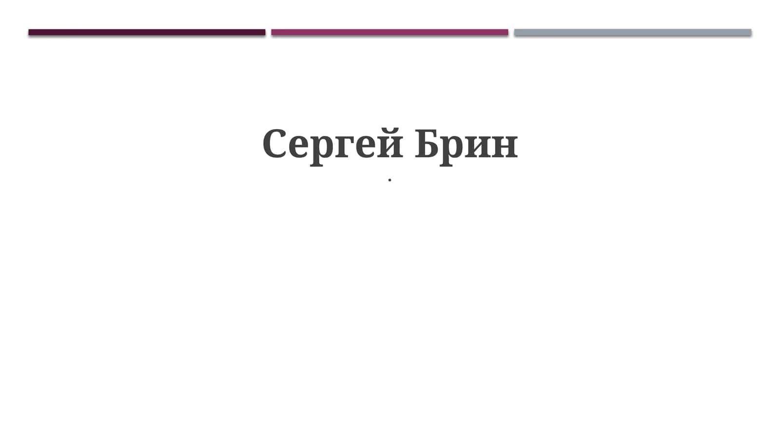 Сергей Брин. Биография, Google и технологический вклад 1
