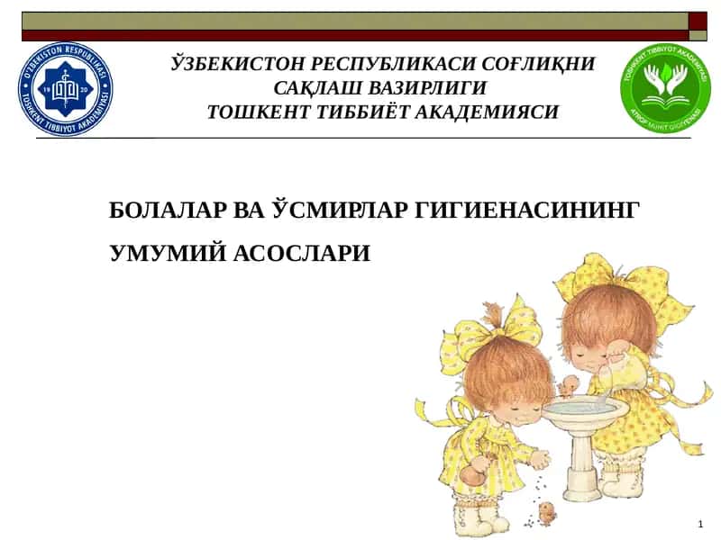 Болалар ва ўсмирлар гигиенаси 1