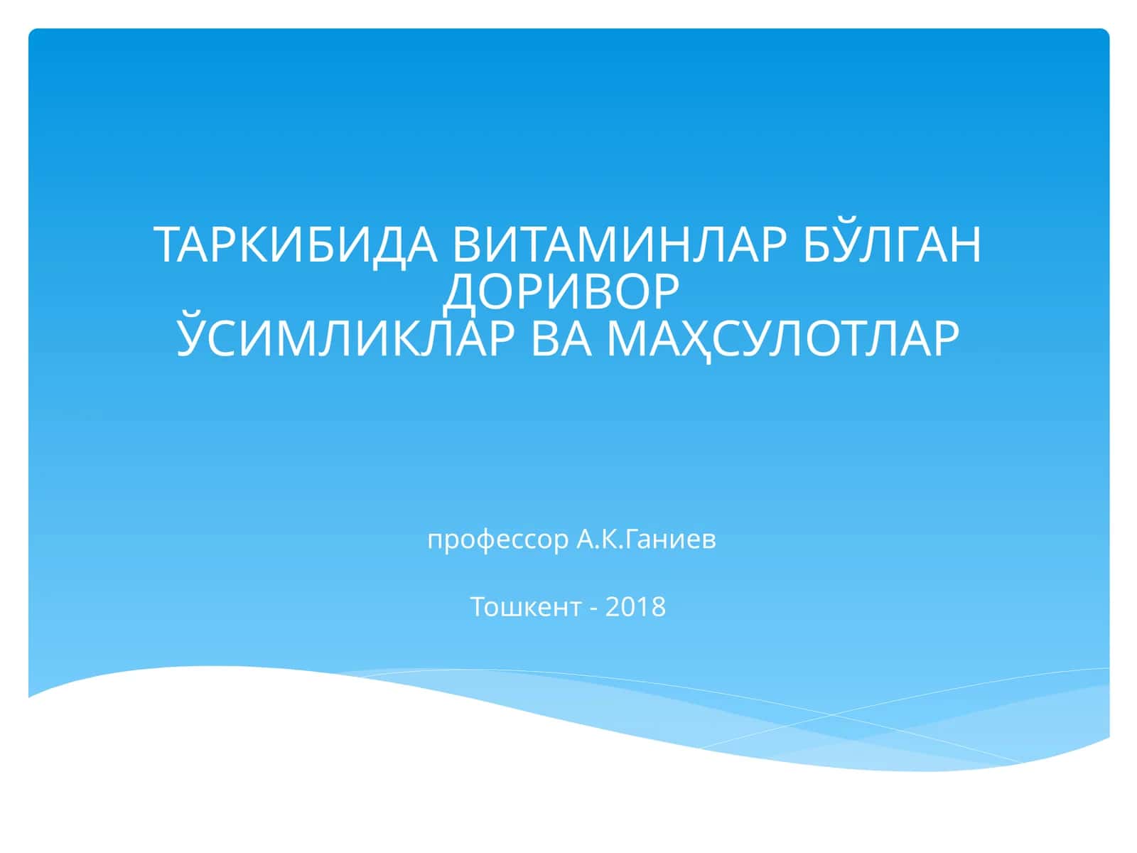 ВИТАМИНЛАР ТАСНИФИ 1
