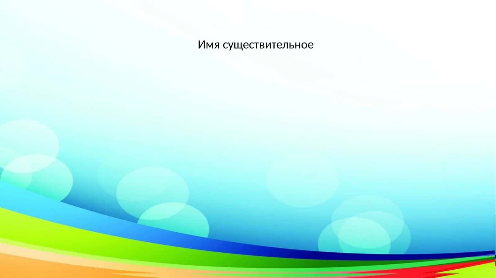 Имя существительное 1