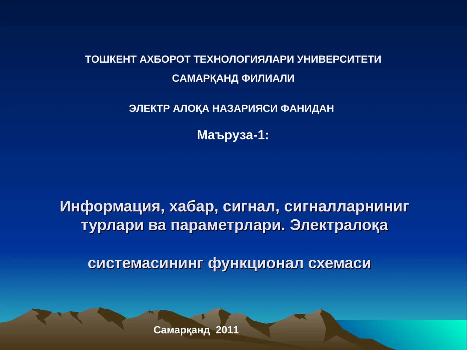 Информация,хабар,сигнал,сигналларнинигтурлари ва параметрлари.Электралоқа системасинингфункционал схемаси 1