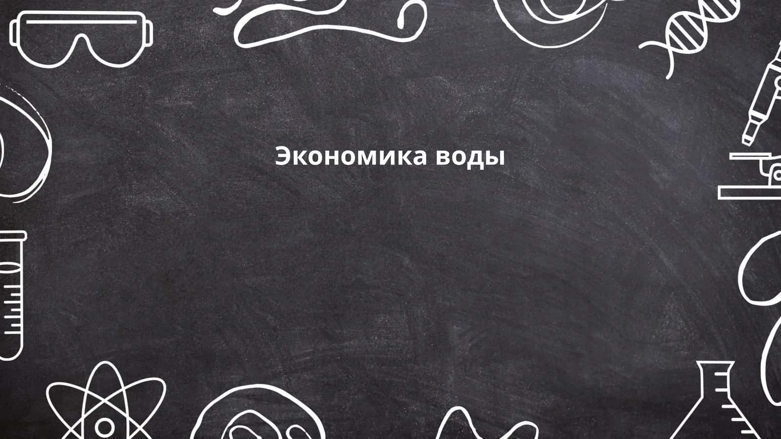 Экономика воды 1