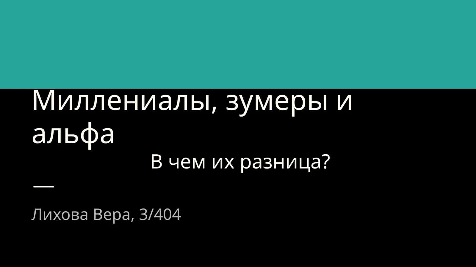 Миллениалы, зумеры и альфа 1