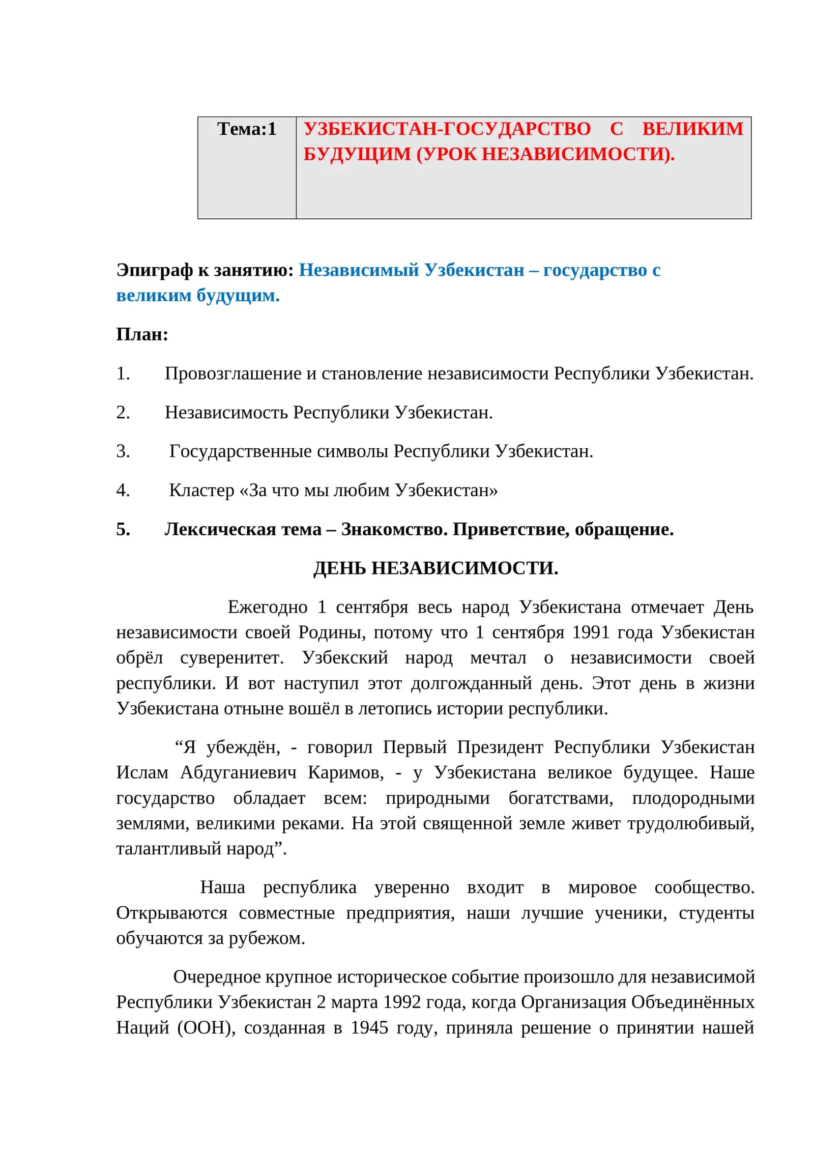 УЗБЕКИСТАН-ГОСУДАРСТВО С ВЕЛИКИМ БУДУЩИМ (УРОК НЕЗАВИСИМОСТИ) 1