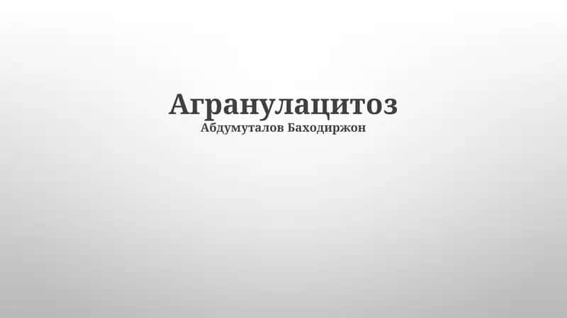 Агранулацитоз 1