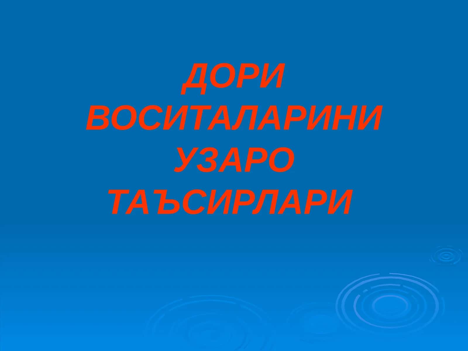 ДОРИ ВОСИТАЛАРИНИ УЗАРО ТАЪСИРЛАРИ 1