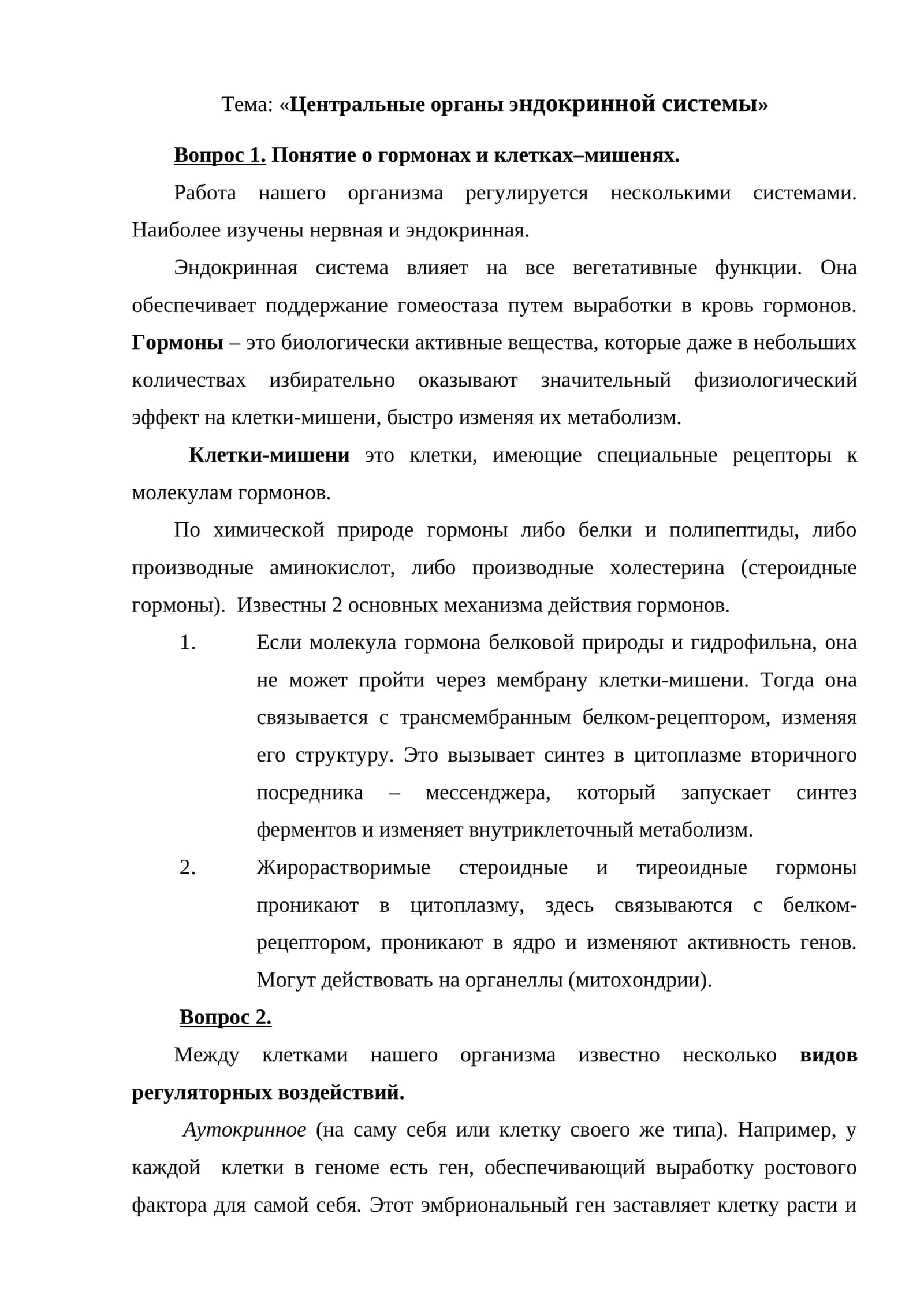 Центральные органы эндокринной системы 1