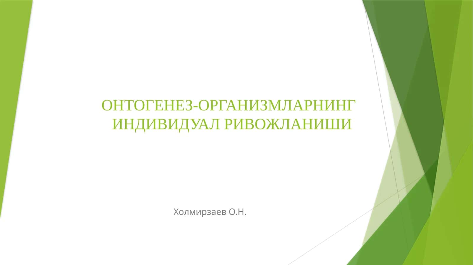 ОНТОГЕНЕЗ-ОРГАНИЗМЛАРНИНГ ИНДИВИДУАЛ РИВОЖЛАНИШИ 1