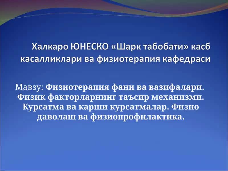 Физиотерапия фани ва вазифалари 1