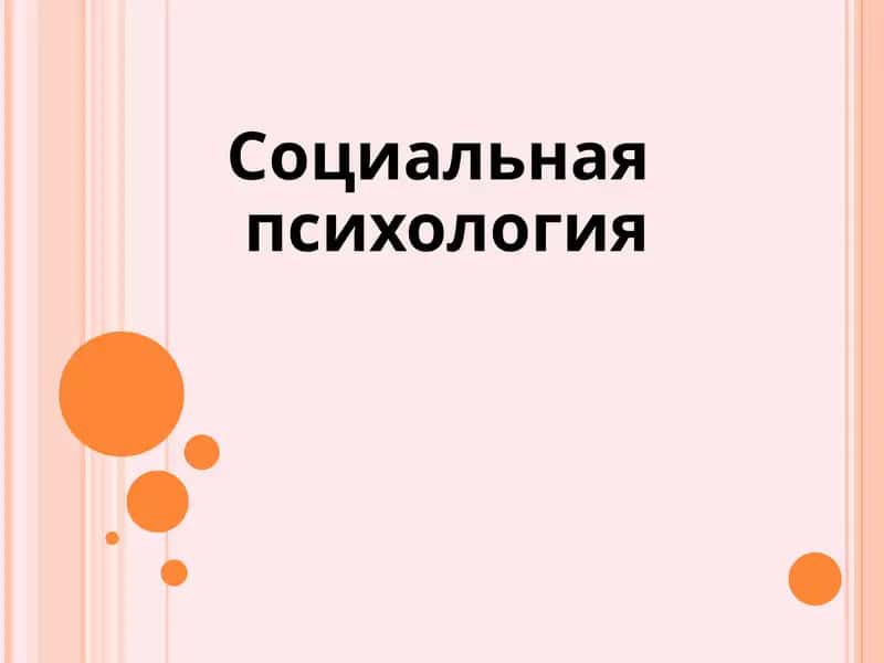 Социальная психология 1