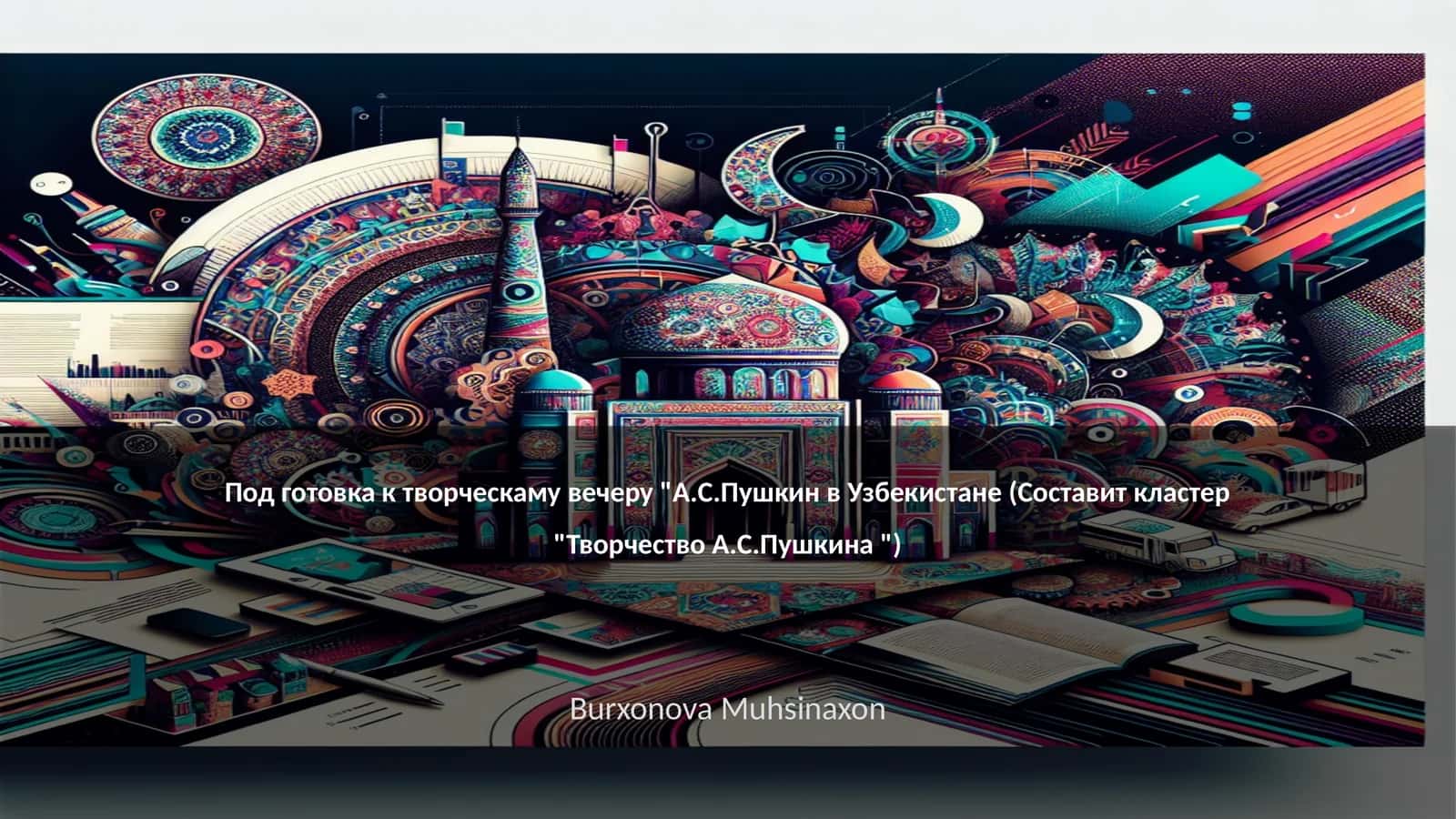 А.С.Пушкин в Узбекистане 1