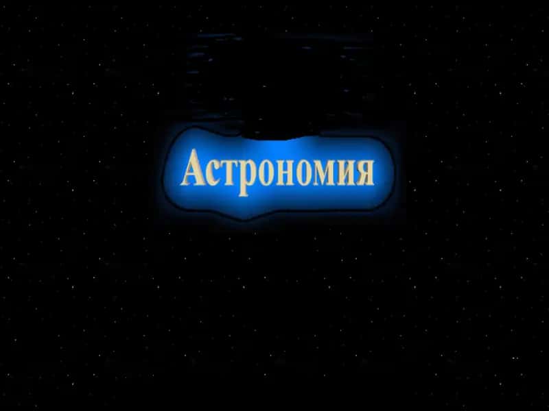 Астрономия Фани 1
