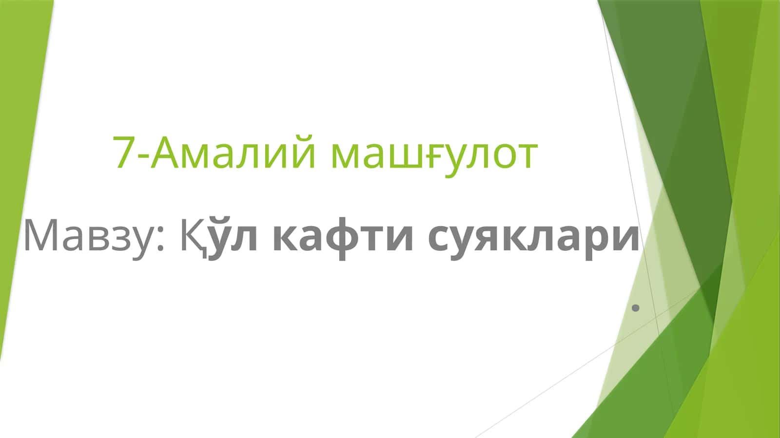 Қўл кафти суяклари 1