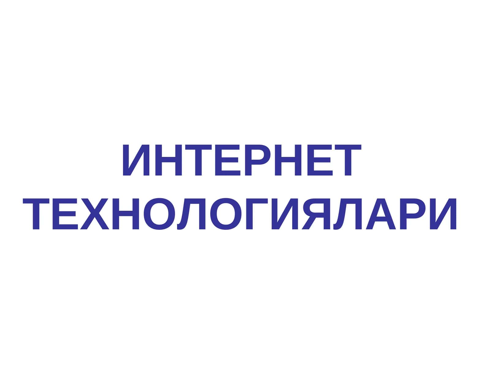 Интернет технологиялари 1