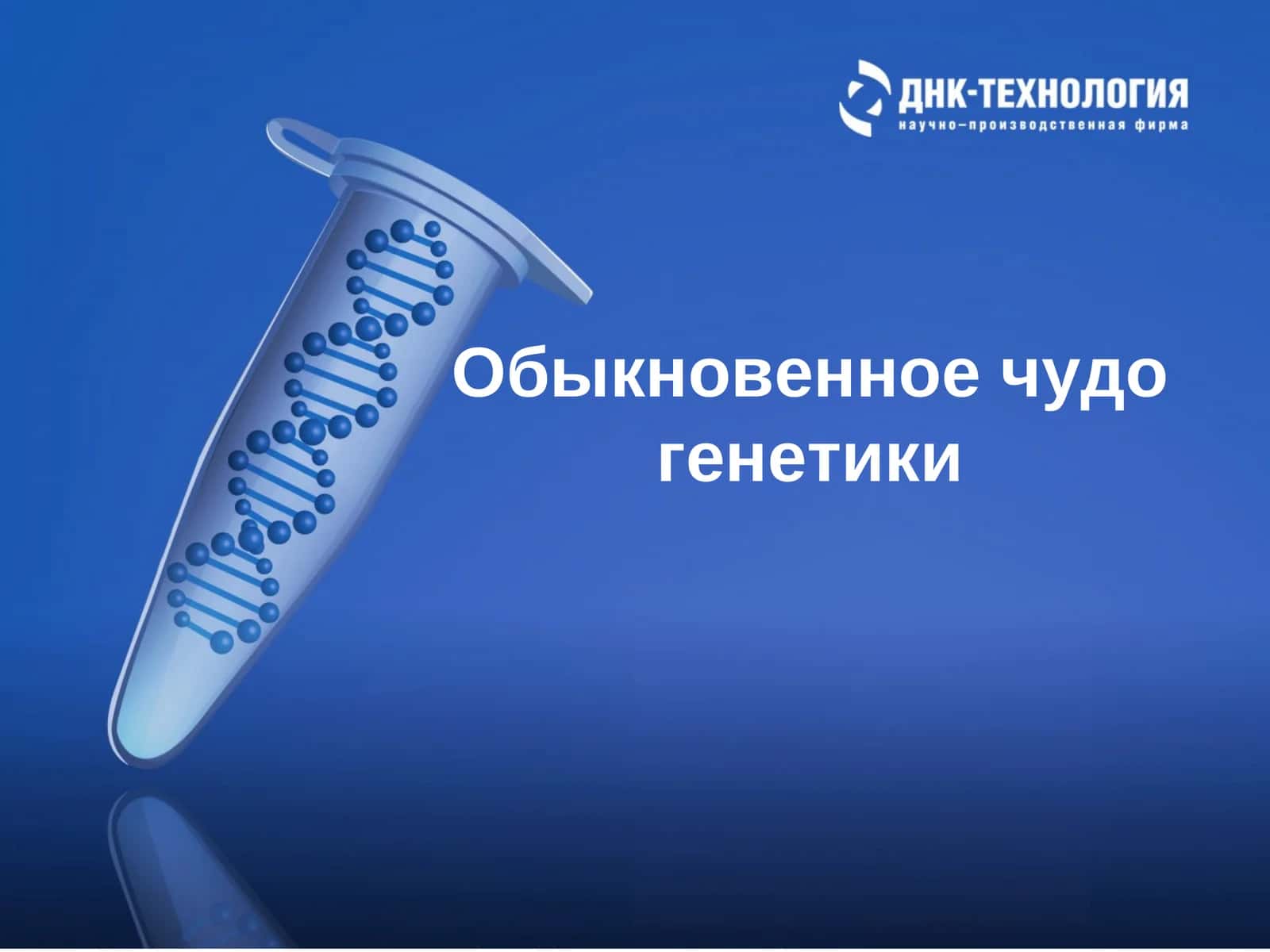 Обыкновенное чудо генетики 1