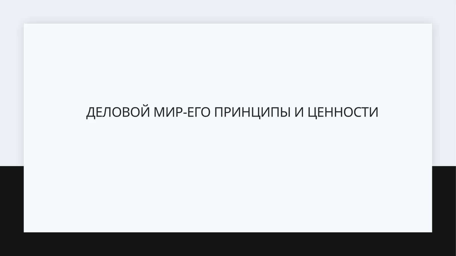Деловой мир-его принципы и ценности 1