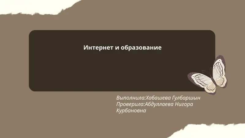 Интернет и образование 1