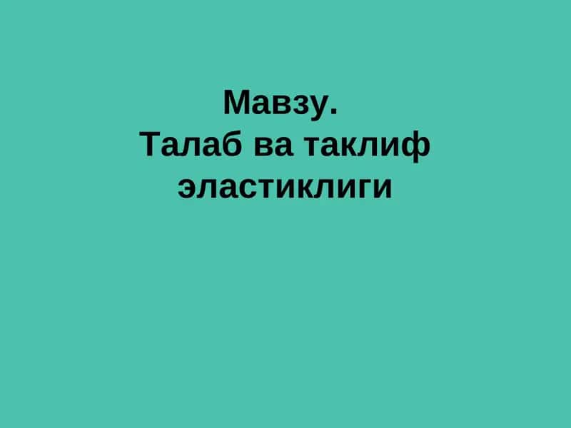 Талаб ва таклиф эластиклиги 1