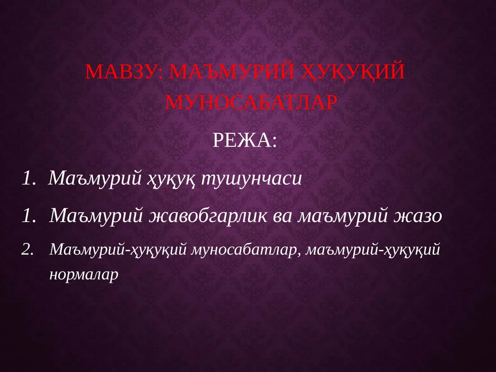 МАЪМУРИЙ ҲУҚУҚИЙ МУНОСАБАТЛАР 1