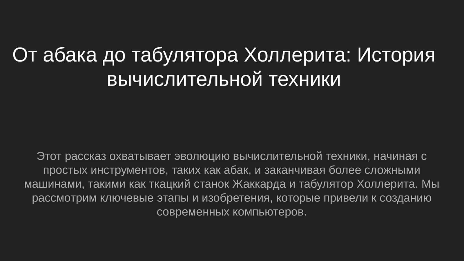 От абака до табулятора Холлерита: История вычислительной техники 1
