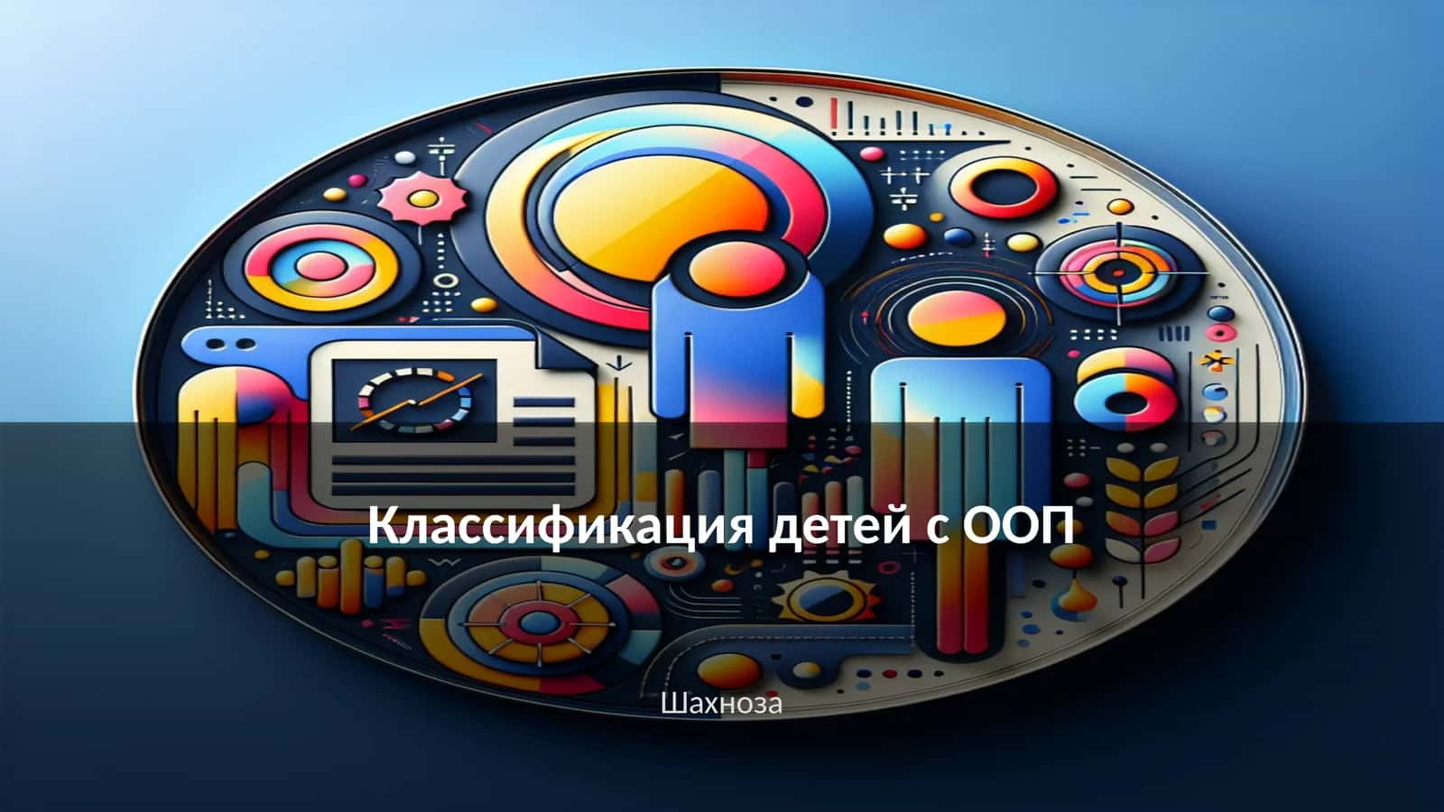 Классификация детей с ООП 1