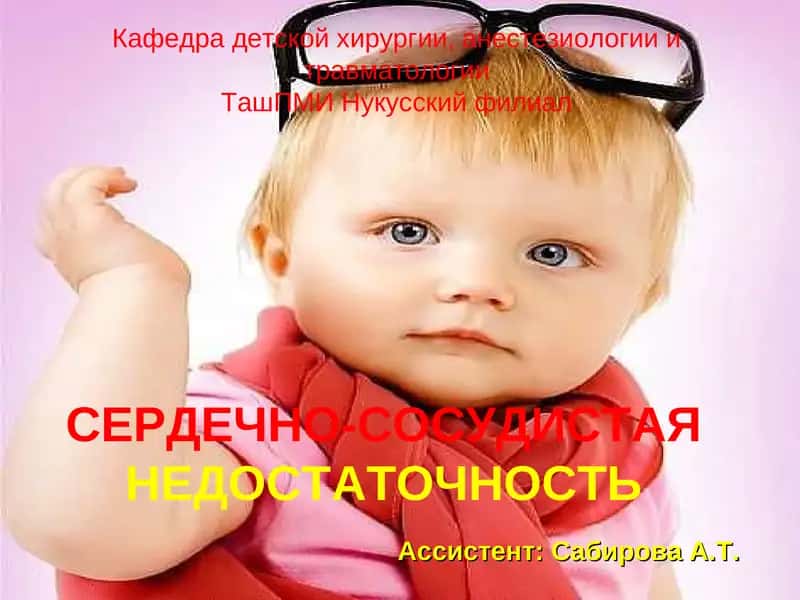 Острая сердечная недостаточность 1