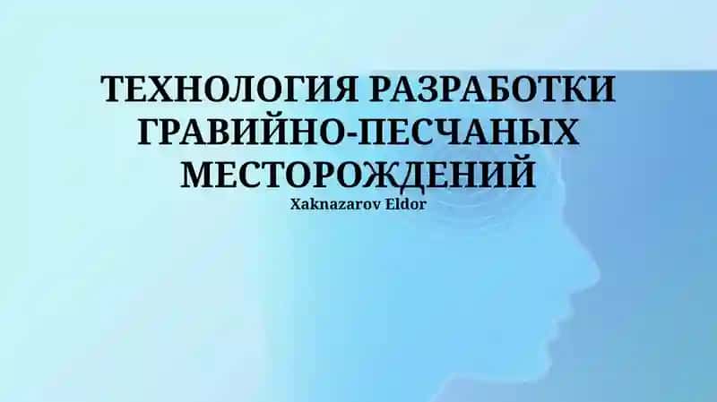 ТЕХНОЛОГИЯ РАЗРАБОТКИ ГРАВИЙНО-ПЕСЧАНЫХ МЕСТОРОЖДЕНИЙ