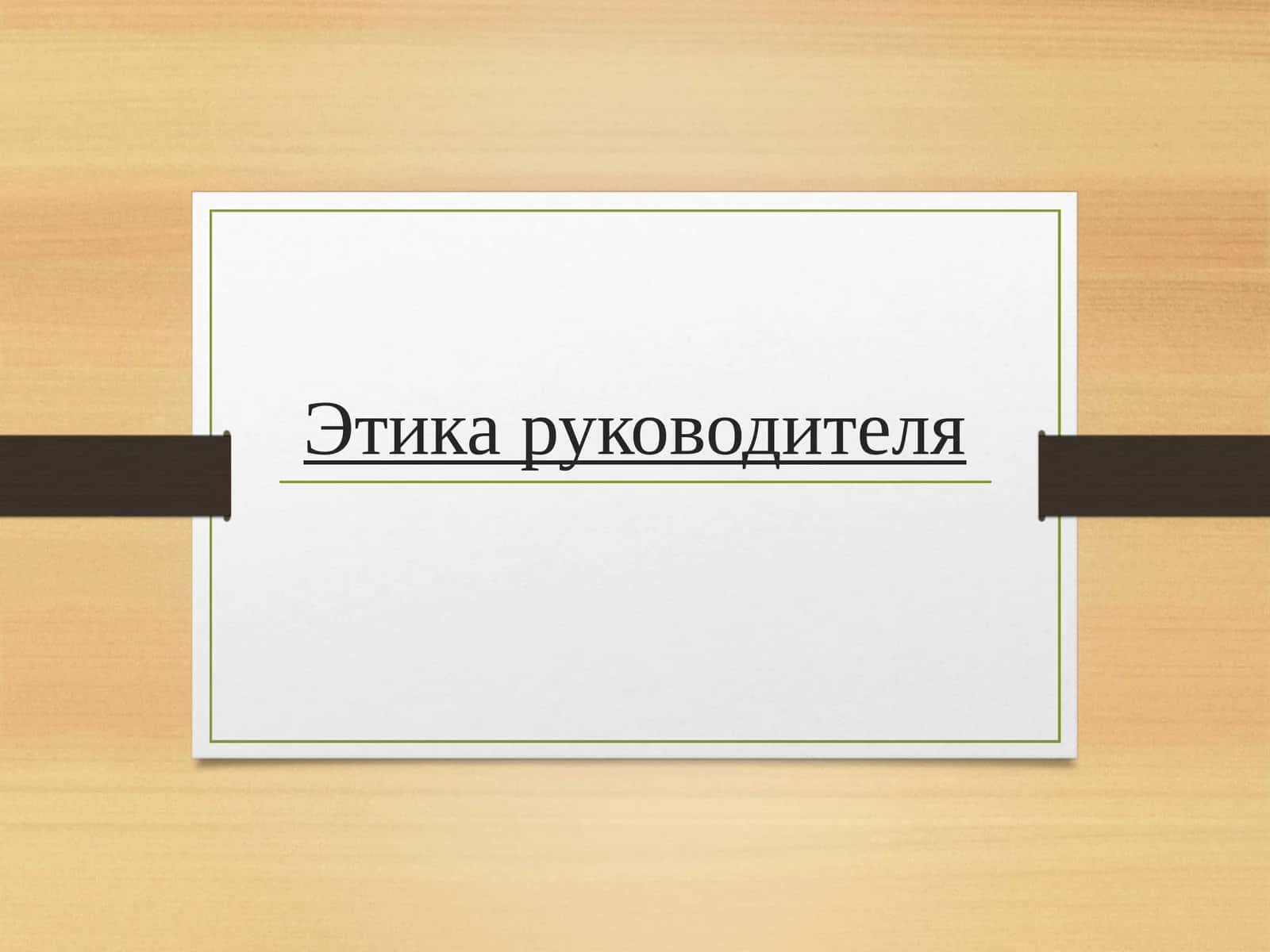 Этика руководителя 1