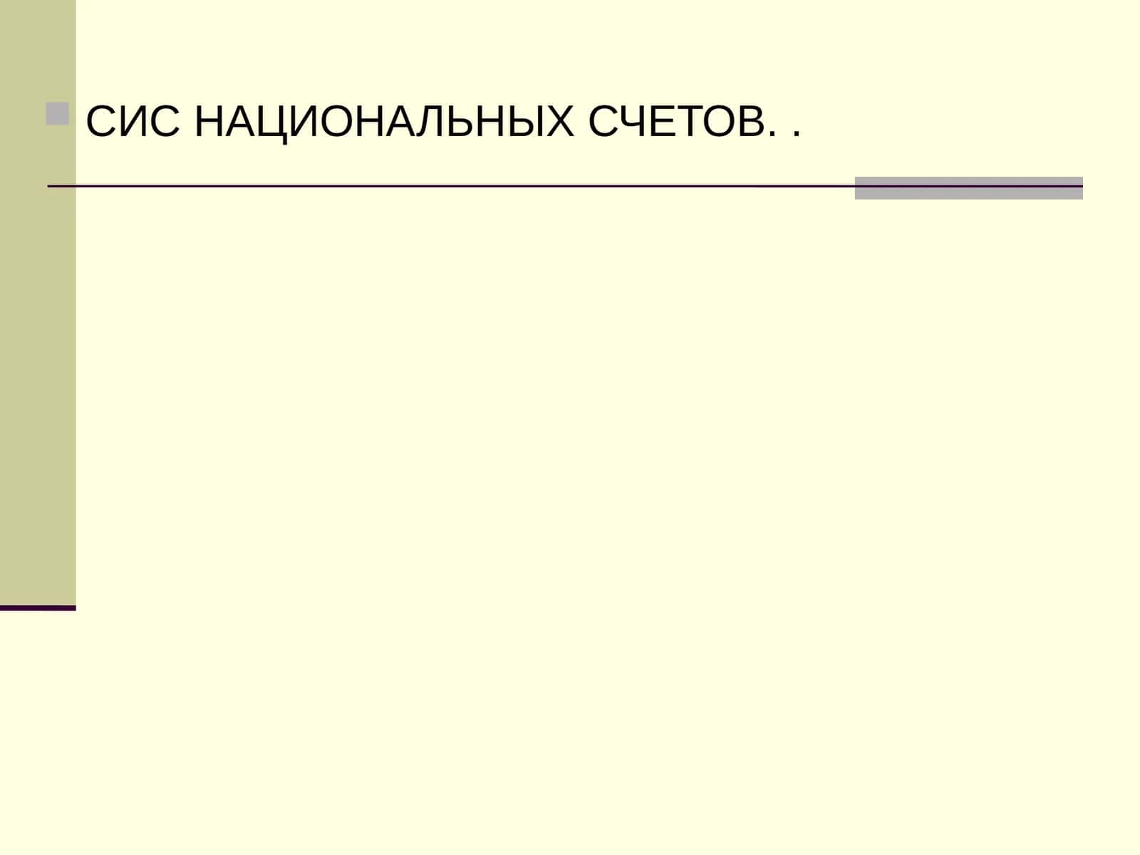 Система национальных счетов 1