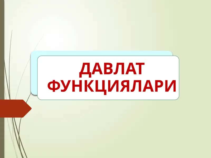 ДАВЛАТ ФУНКЦИЯЛАРИ 1