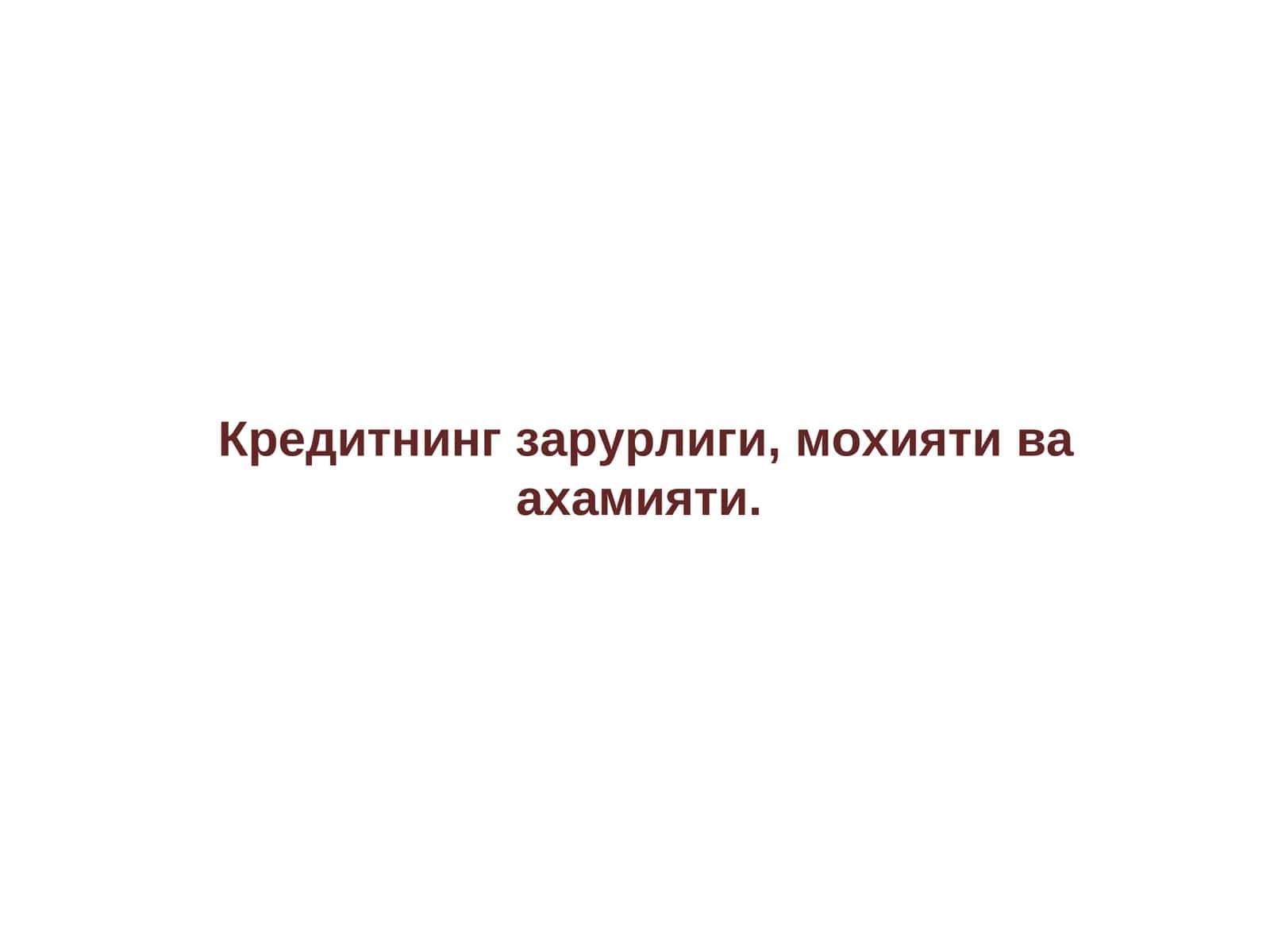 Кредитнинг зарурлиги, мохияти ва ахамияти 1