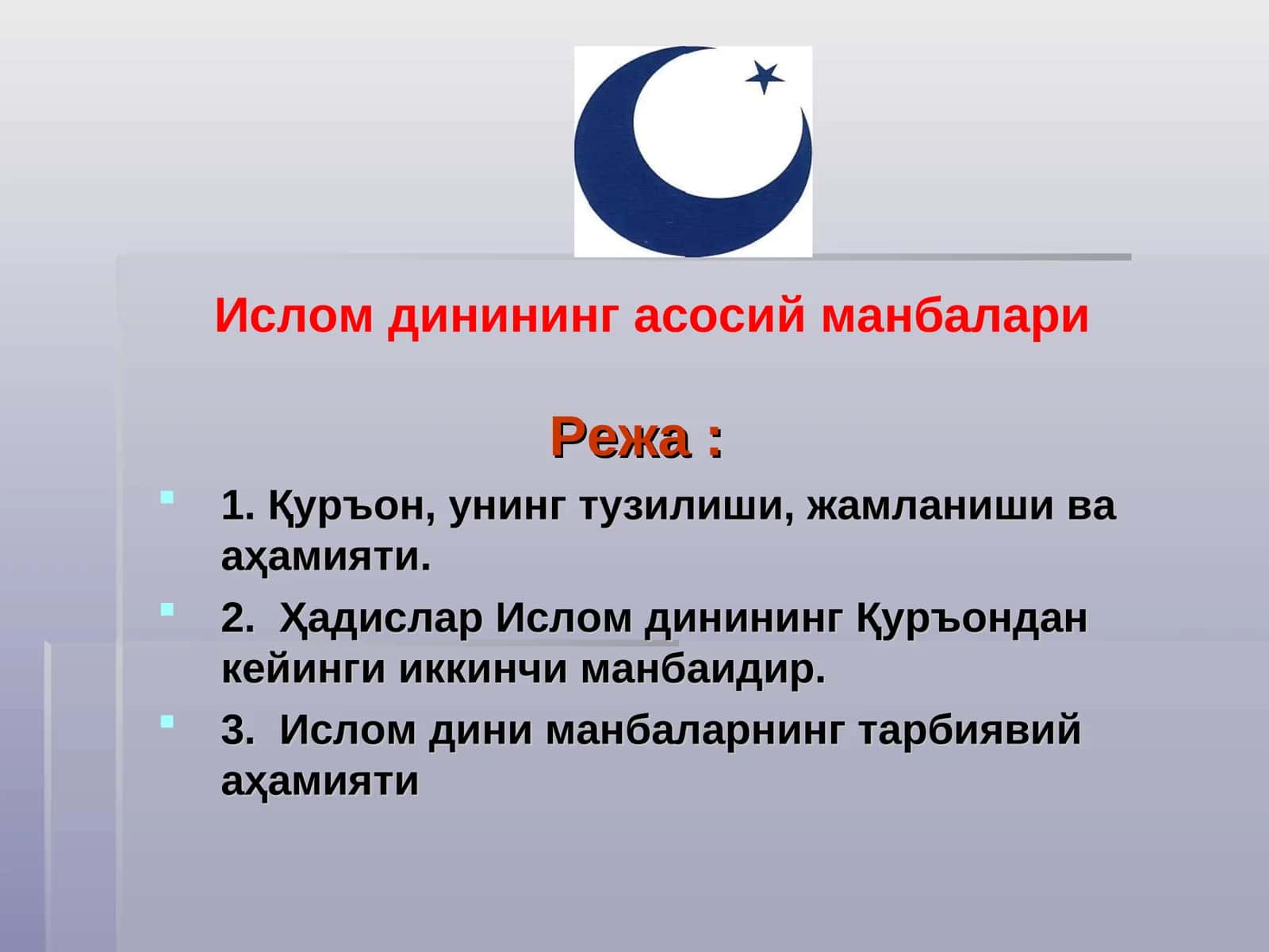 ИСЛОМ МАНБАЛАРИ 1