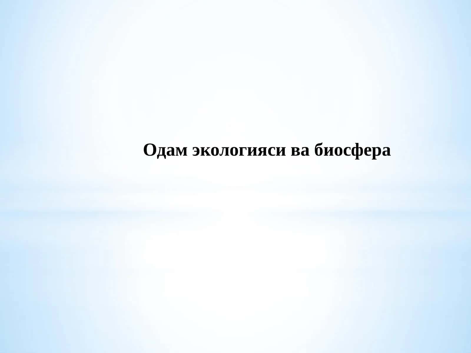 Одам экологияси ва биосфера 1