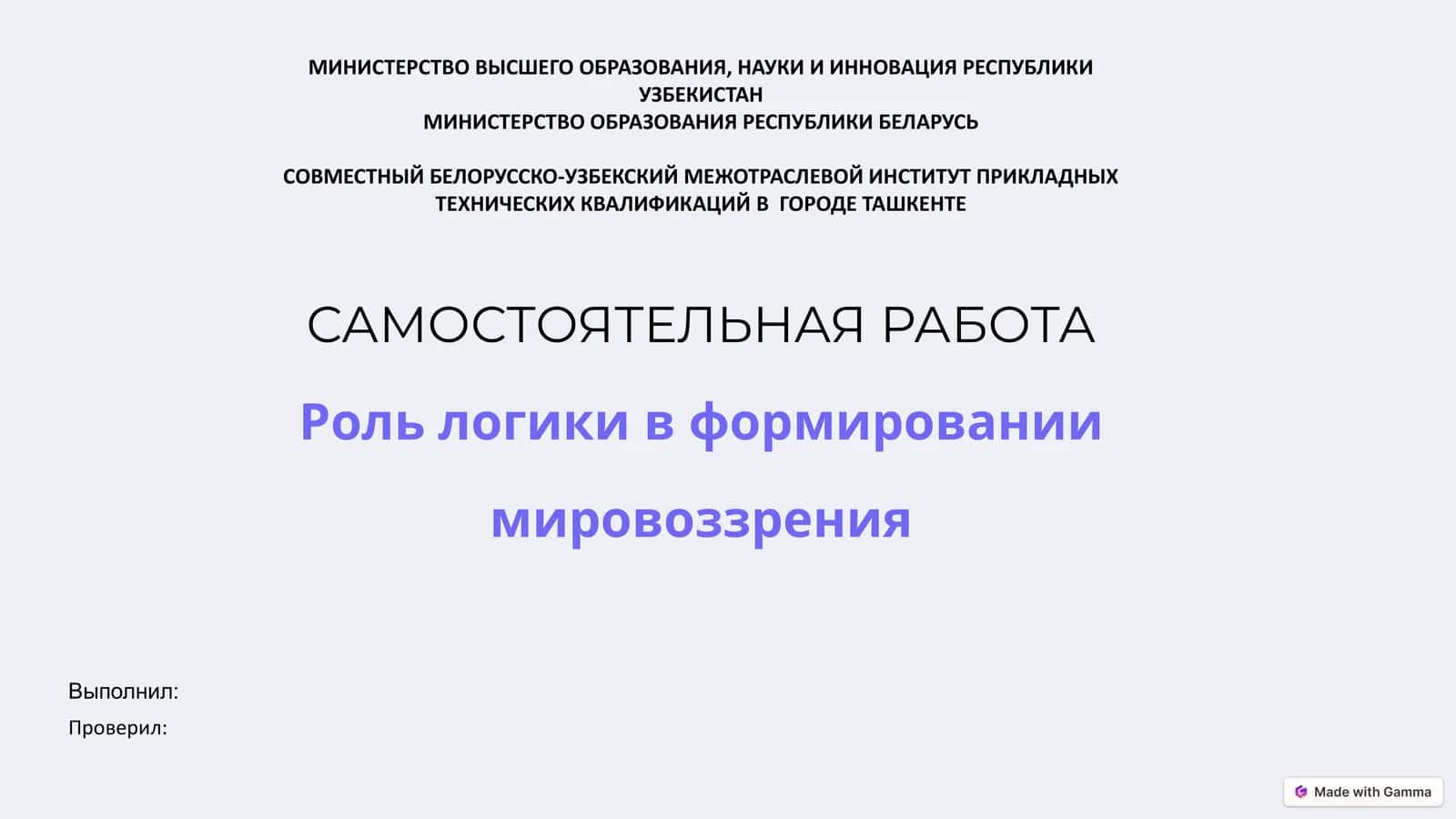 Роль логики в формировании мировоззрения 1